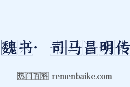魏书·司马昌明传是什么意思的图片